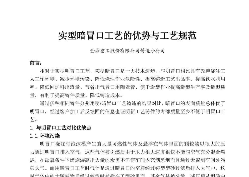 实型暗冒口工艺的优势与工艺规范 - 2014(15届)中国消失模与V法铸造科工贸创新大会