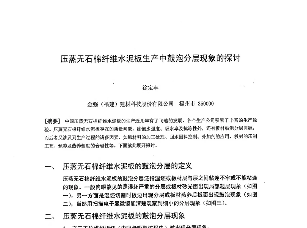 压蒸无石棉纤维水泥板生产中鼓泡分层现象的探讨 - 第九届全国纤维水泥制品学术、标准、技术信息经验交流会暨第三届一次中国硅酸盐学会混凝土水泥制品分会纤维水泥制品专业委员会、第三届一次中国硅酸盐学会房建材料分会建筑结构与轻质板材专业委员会学术交流会