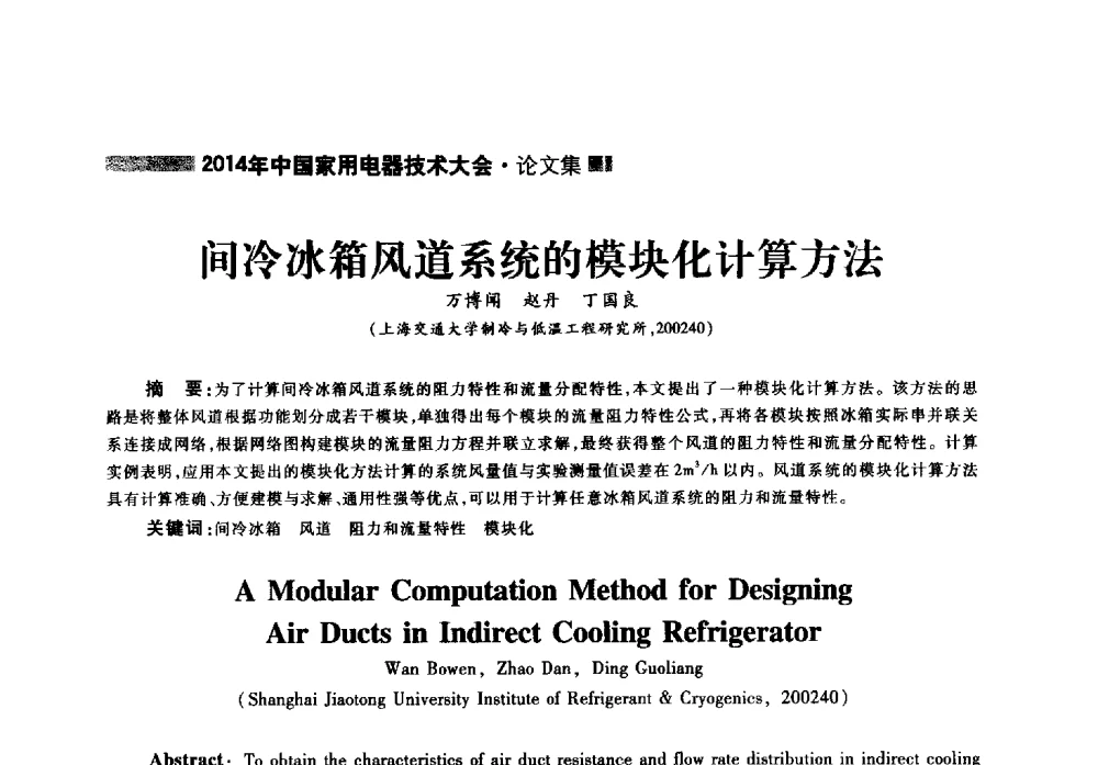 间冷冰箱风道系统的模块化计算方法 - 2014年中国家用电器技术大会