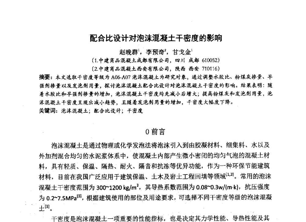 配合比设计对泡沫混凝土干密度的影响 - 中国硅酸盐学会2013年混凝土与水泥制品学术讨论会