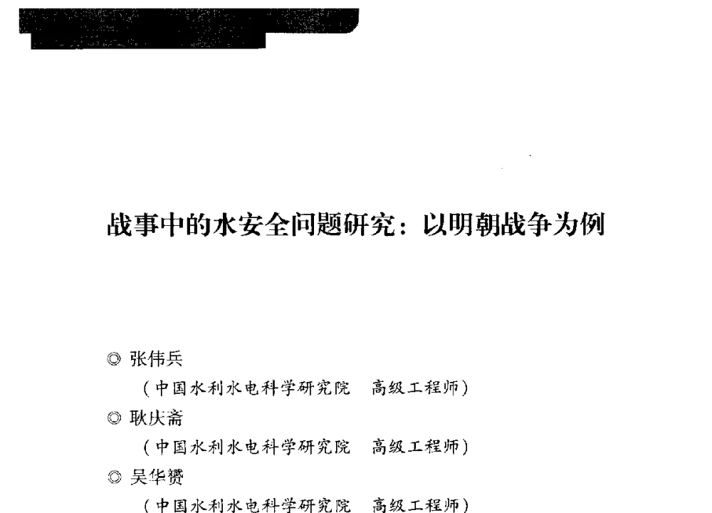 战事中的水安全问题研究_以明朝战争为例 - 全国“水之哲学”论坛