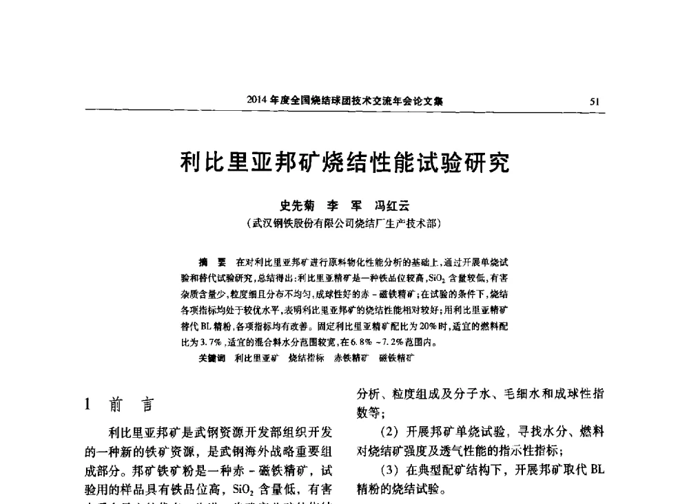 利比里亚邦矿烧结性能试验研究 - 2014年度全国烧结球团技术交流年会