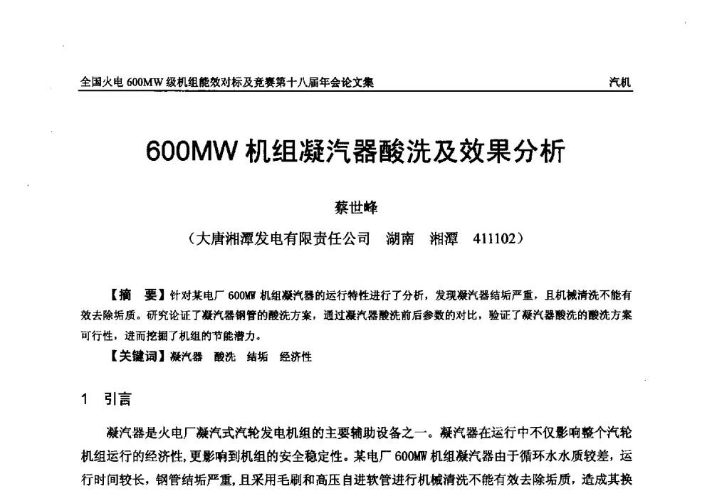 600MW机组凝汽器酸洗及效果分析 - 全国火电600MW级机组能效对标及竞赛第十八届年会