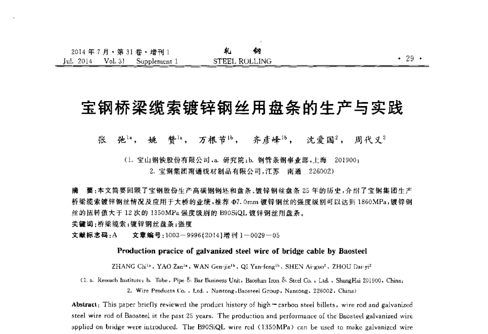 宝钢桥梁缆索镀锌钢丝用盘条的生产与实践 - 2014年全国小型型钢_线棒材生产技术交流会