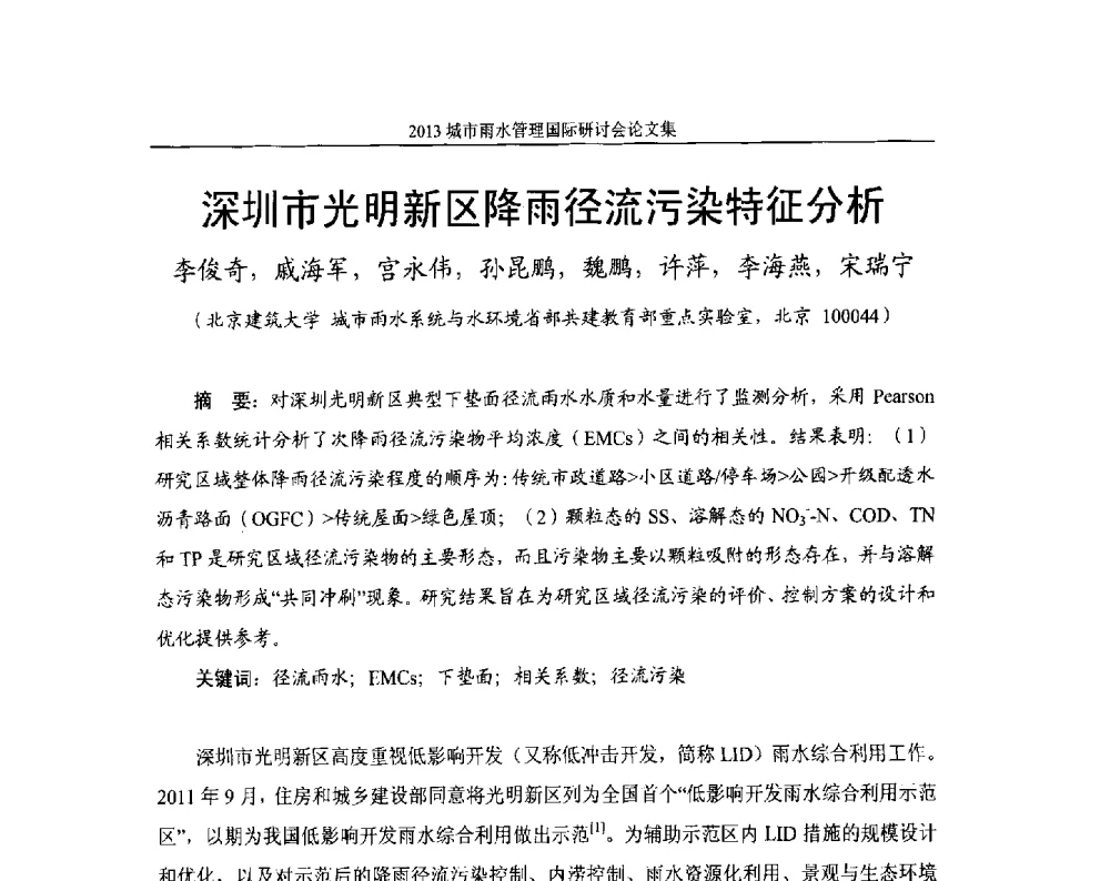 深圳市光明新区降雨径流污染特征分析 - 2013城市雨水管理国际研讨会