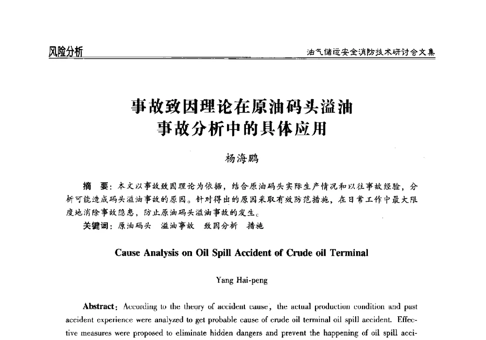 事故致因理论在原油码头溢油事故分析中的具体应用 - 2014油气储运安全消防技术研讨会