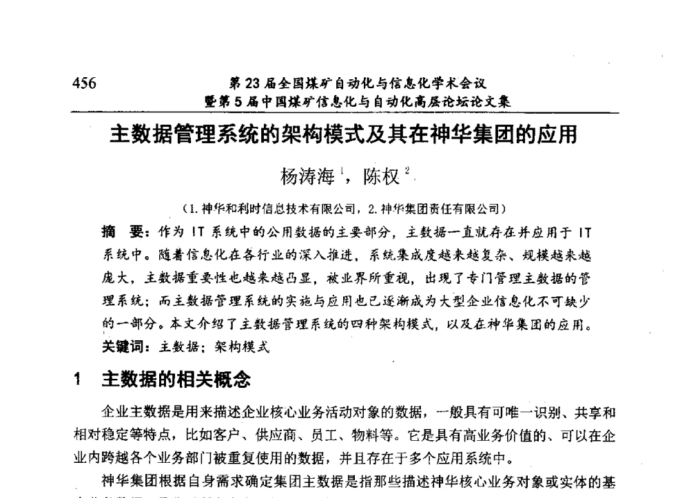 主数据管理系统的架构模式及其在神华集团的应用 - 第23届全国煤矿自动化与信息化学术会议暨第5届中国煤矿信息化与自动化高层论坛