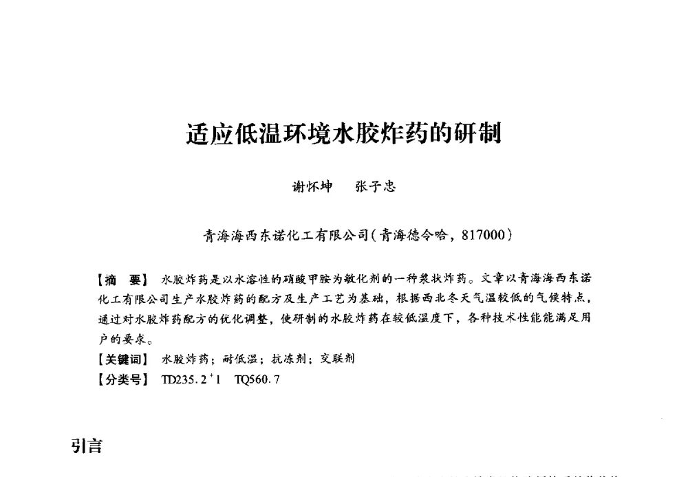 适应低温环境水胶炸药的研制 - 2013年民爆技术论坛