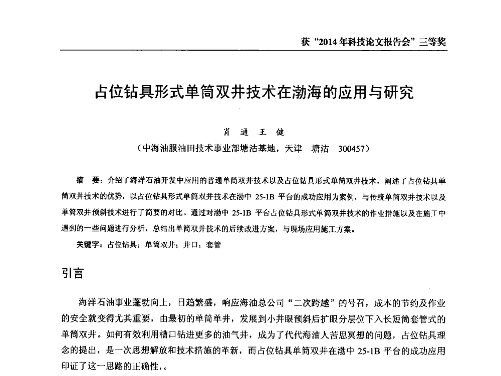占位钻具形式单筒双井技术在渤海的应用与研究 - 中海油田服务股份有限公司油田技术事业部2014年科技论文报告会