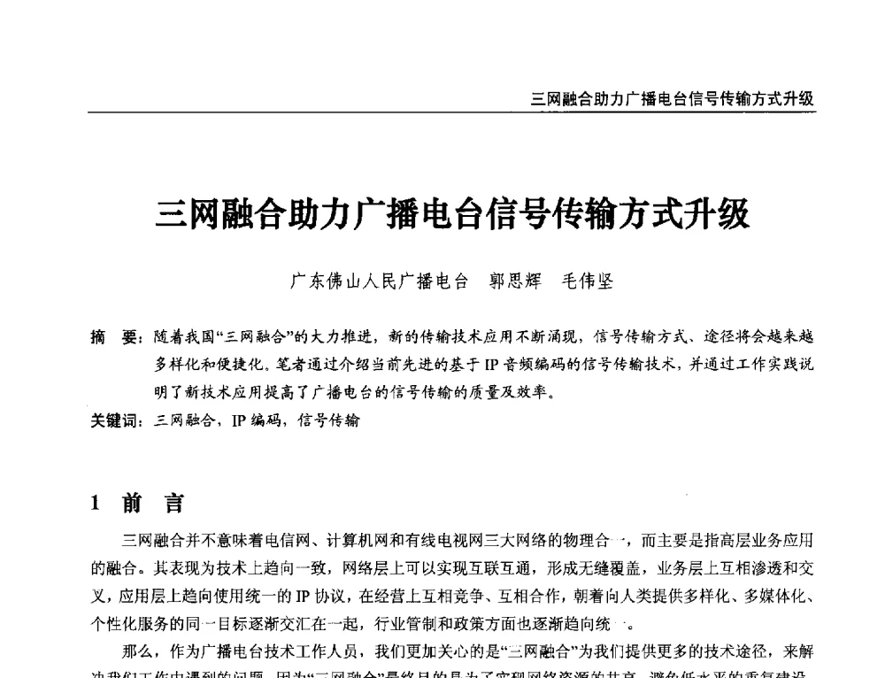 三网融合助力广播电台信号传输方式升级 - 第21届中国数字广播电视与网络发展年会暨第12届全国互联网与音视频广播发展研讨会