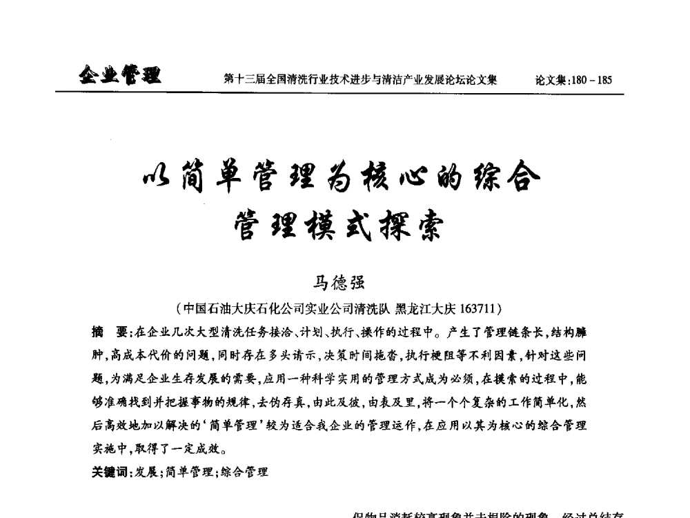 以简单管理为核心的综合管理模式探索 - 第十三届全国清洗行业技术进步与清洁产业发展论坛