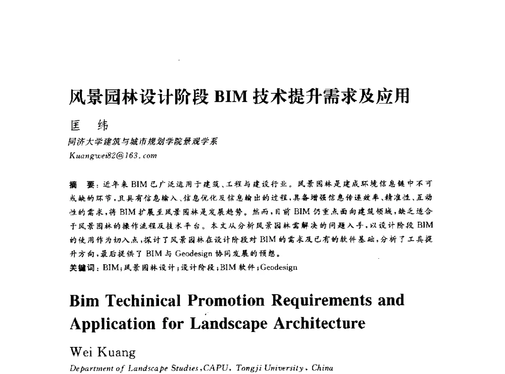 风景园林设计阶段BIM技术提升需求及应用 - DADA2013数字建筑国际学术会议