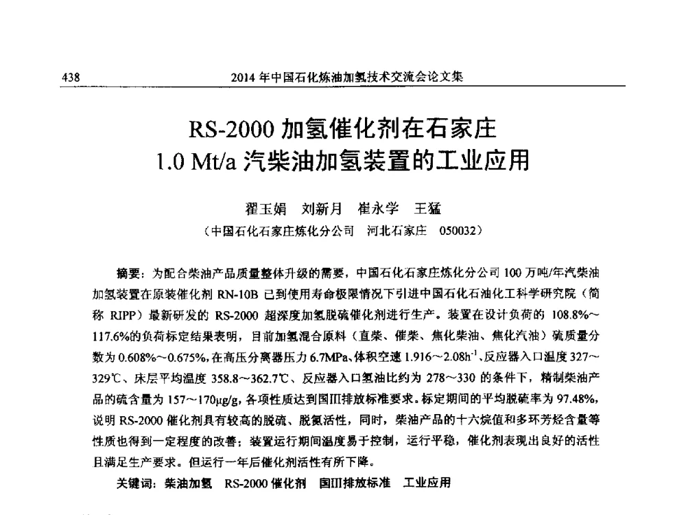 RS-2000加氢催化剂在石家庄1.0Mt_a汽柴油加氢装置的工业应用 - 中国石化加氢技术交流会