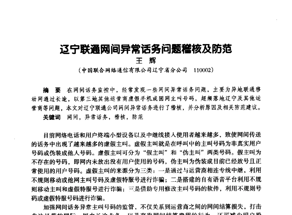 辽宁联通网间异常话务问题稽核及防范 - 辽宁省通信学会2013年通信网络与信息技术年会
