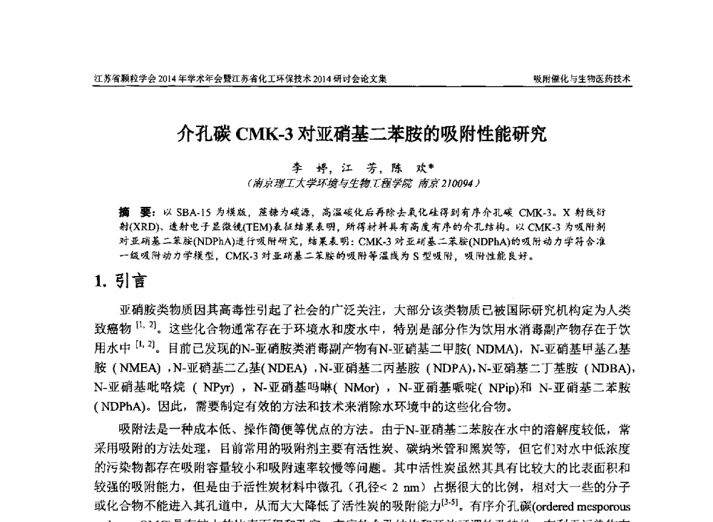 介孔碳CMK-3对亚硝基二苯胺的吸附性能研究 - 江苏省颗粒学会2014年学术年会暨江苏省化工环保技术2014研讨会