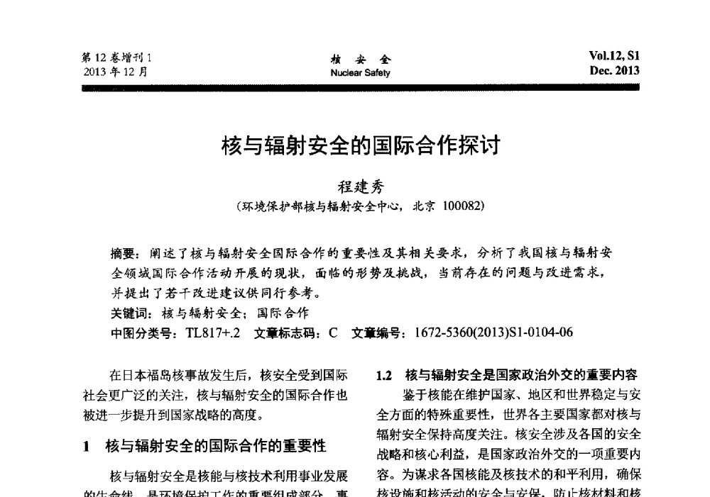 核与辐射安全的国际合作探讨 - 2013年核与辐射安全监管大讨论活动会