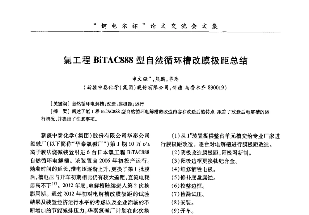 氯工程BiTAC888型自然循环槽改膜极距总结 - 中国化工学会膜极距电解技术研讨会暨“锕电尔杯”论文交流会