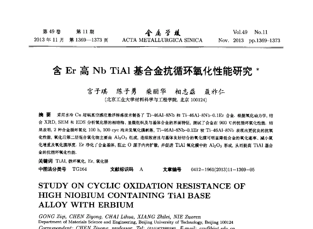 含Er高Nb TiAl基合金抗循环氧化性能研究 - 第二届金属间化合物学会学术研讨会