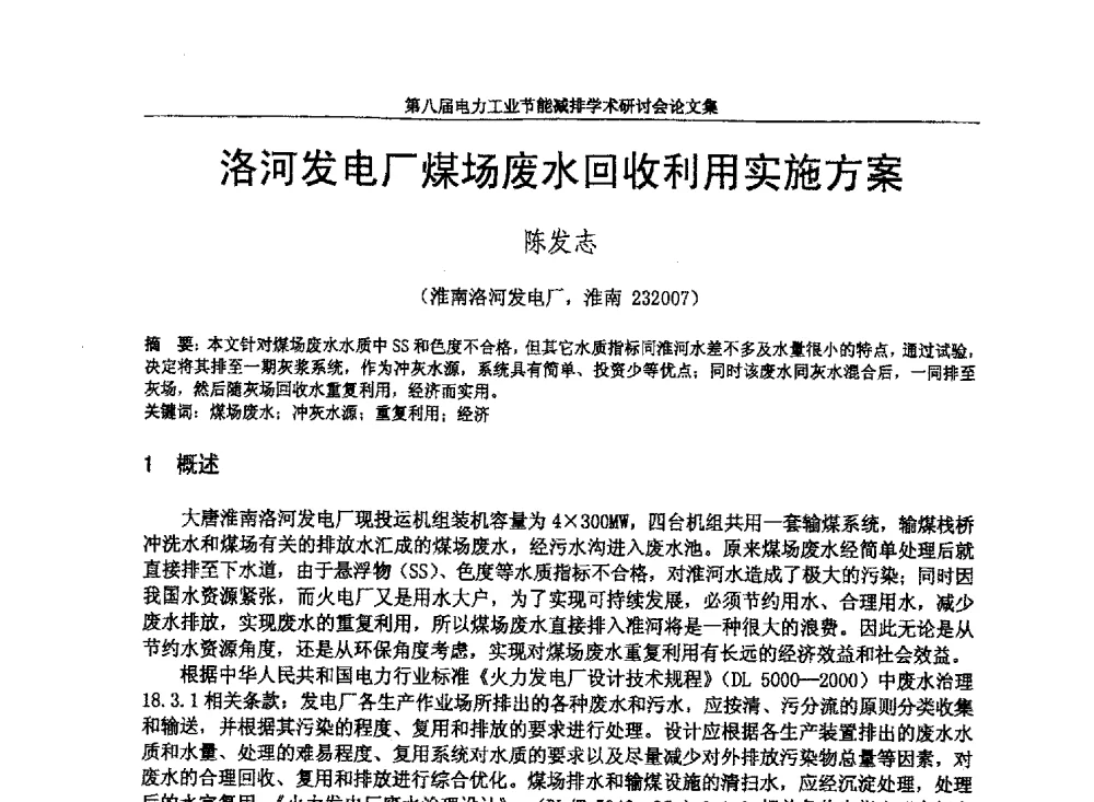 洛河发电厂煤场废水回收利用实施方案 - 第八届电力工业节能减排学术研讨会