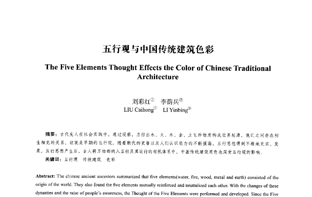 五行观与中国传统建筑色彩 - 2013西安建筑遗产保护国际会议