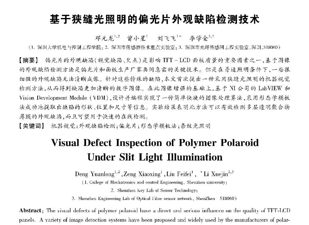 基于狭缝光照明的偏光片外观缺陷检测技术 - 第十三届全国敏感元件与传感器学术会议