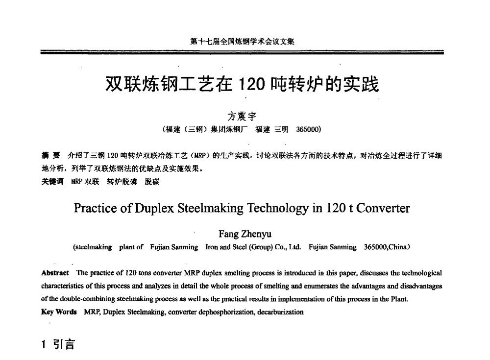 双联炼钢工艺在120吨转炉的实践 - 第十七届全国炼钢学术会议