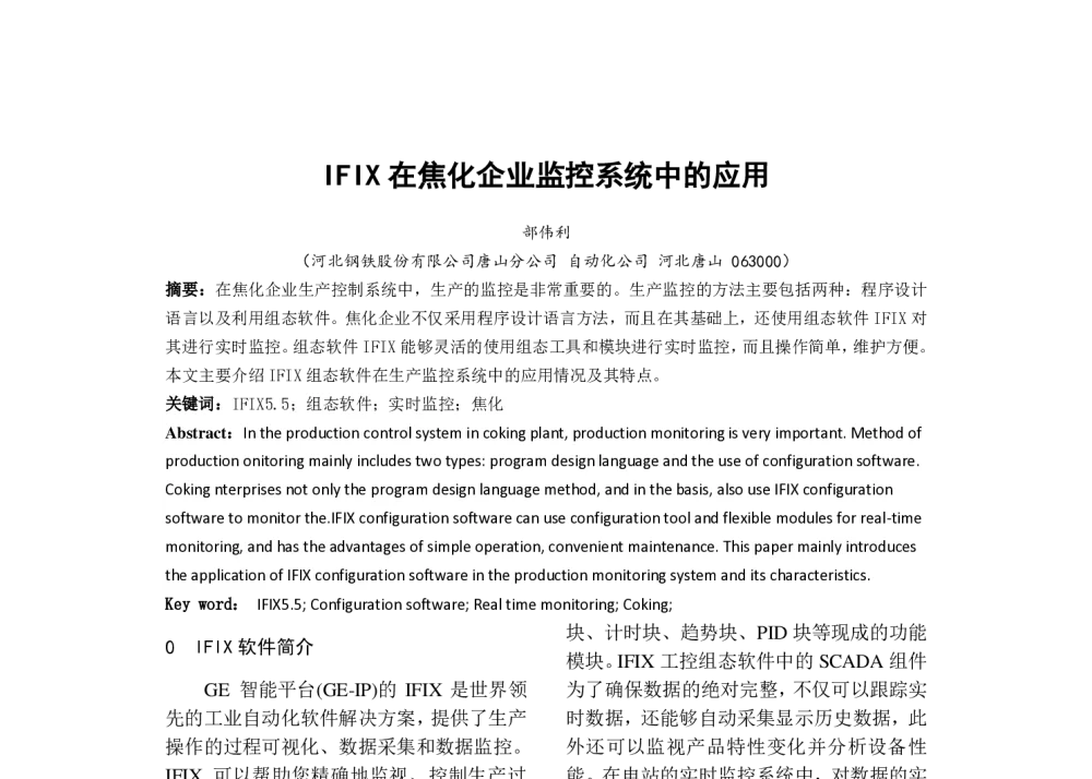 IFIX在焦化企业监控系统中的应用 - 河北省电工技术学会2013年年会