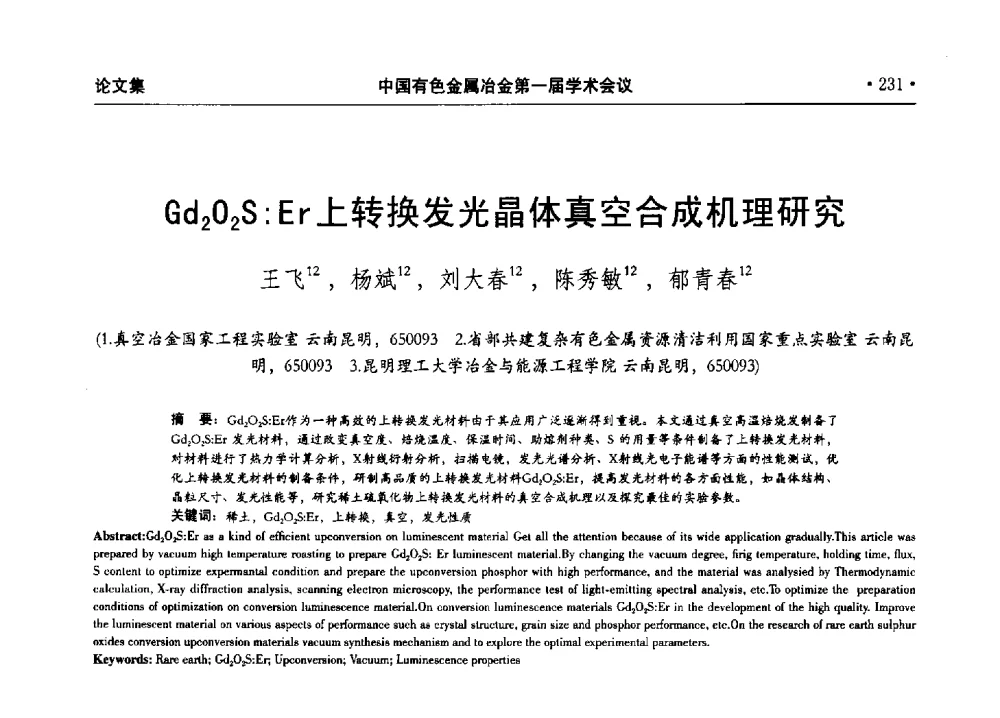 Gd2O2S∶Er上转换发光晶体真空合成机理研究 - 中国有色金属冶金第一届学术会议