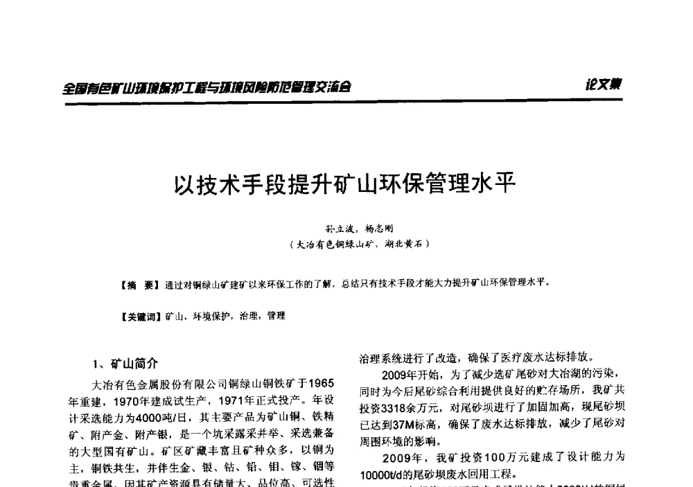 以技术手段提升矿山环保管理水平 - 全国有色矿山环境保护工程与环境风险防范管理交流会