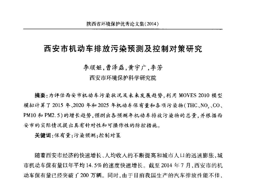 西安市机动车排放污染预测及控制对策研究 - 安徽省机械工程学会第八届会员代表大会暨学会成立50周年庆典