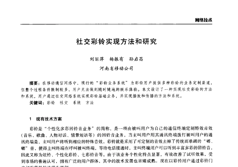 社交彩铃实现方法和研究 - 2014年河南省通信学会学术年会