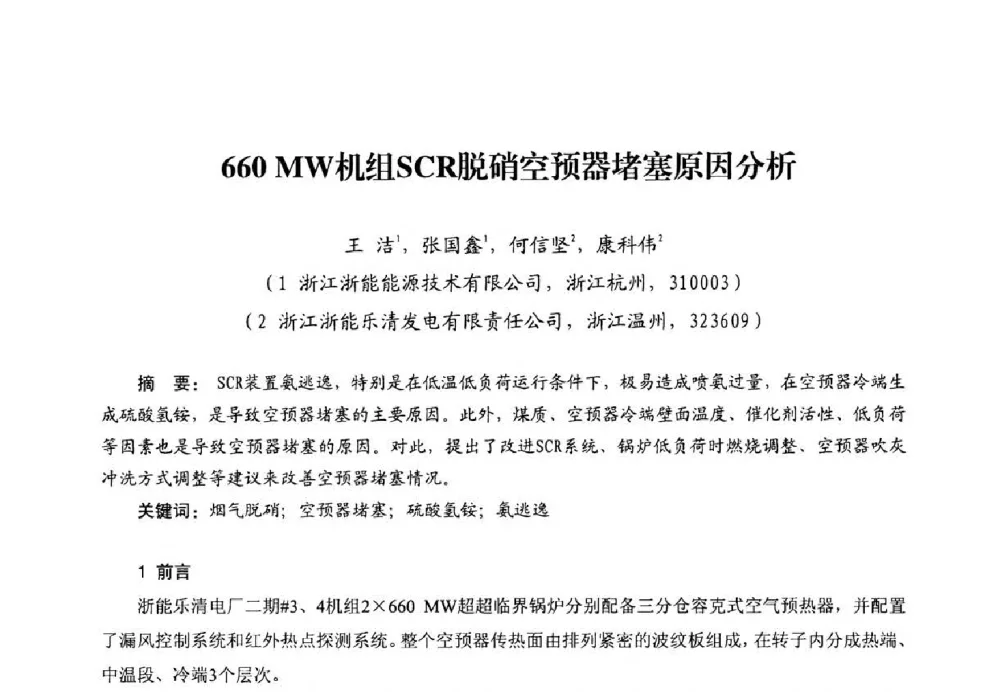 660 MW机组SCR脱硝空预器堵塞原因分析 - 第二届电站锅炉优化运行与环保技术研讨会