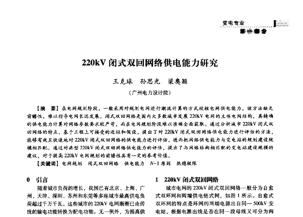 220kV闭式双回网络供电能力研究 - 中国电力规划设计协会2013年供用电设计技术交流会