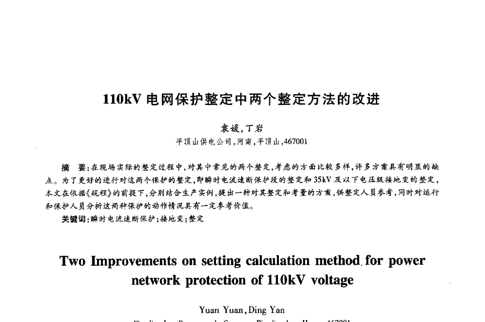 110kV电网保护整定中两个整定方法的改进 - 第十八届全国青年通信学术年会