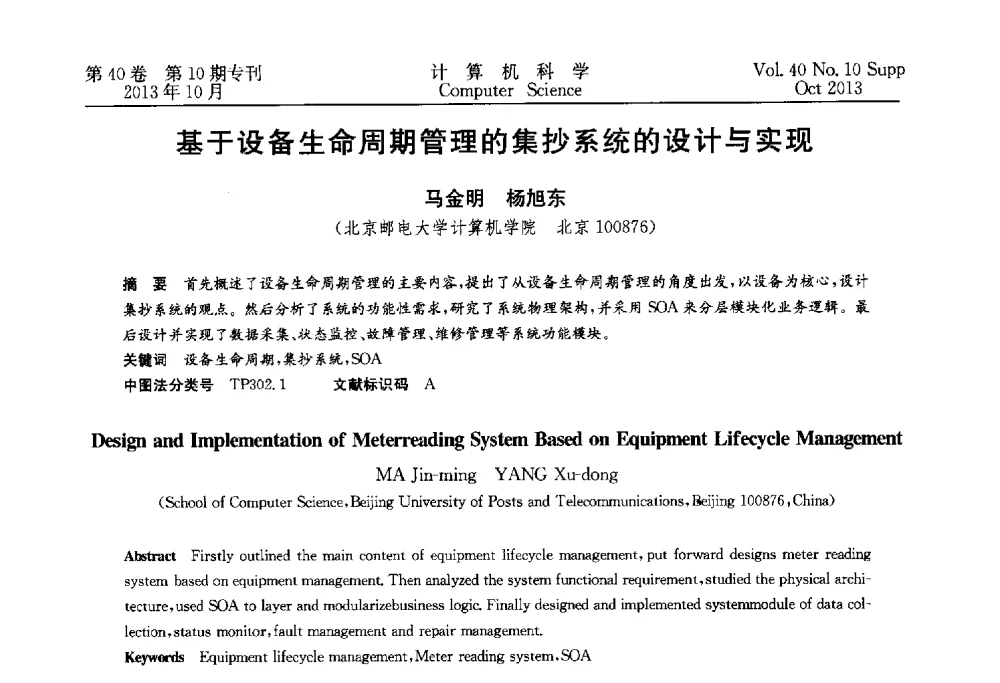 基于设备生命周期管理的集抄系统的设计与实现 - 中国计算机用户协会网络应用分会2013年第十七届网络新技术与应用年会