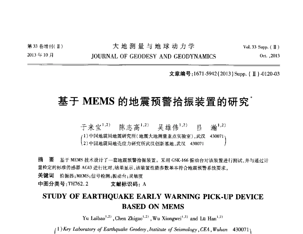 基于MEMS的地震预警拾振装置的研究 - 武汉科学仪器研究院2013年学术研讨会