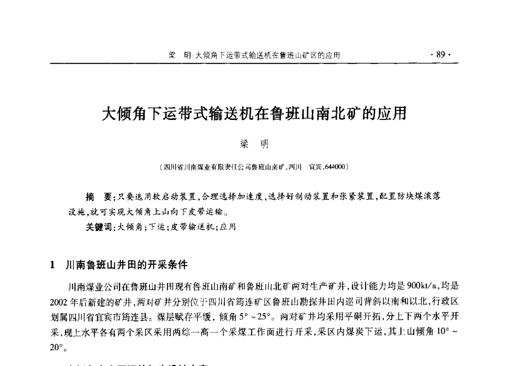 大倾角下运带式输送机在鲁班山南北矿的应用 - 黔滇渝桂川2013年度煤炭学术年会(四川部分)