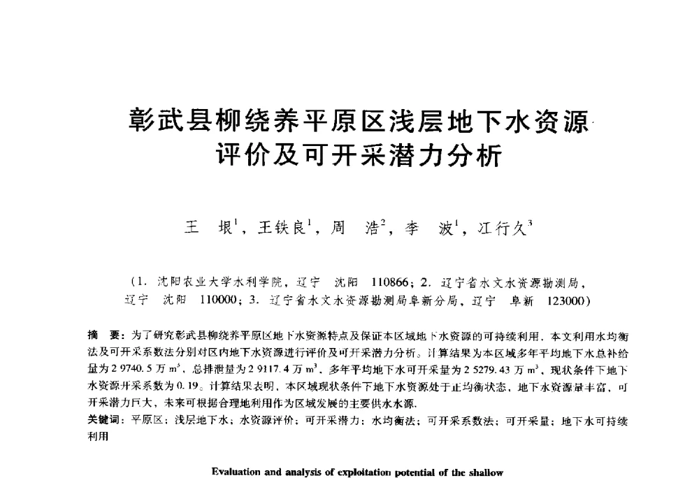 彰武县柳绕养平原区浅层地下水资源评价及可开采潜力分析 - 东北三省水利学会2014年学术年会