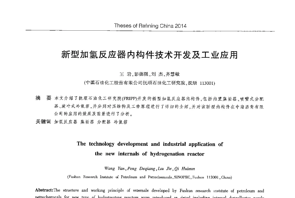 新型加氢反应器内构件技术开发及工业应用 - 第八届2014北京国际炼油技术进展交流会