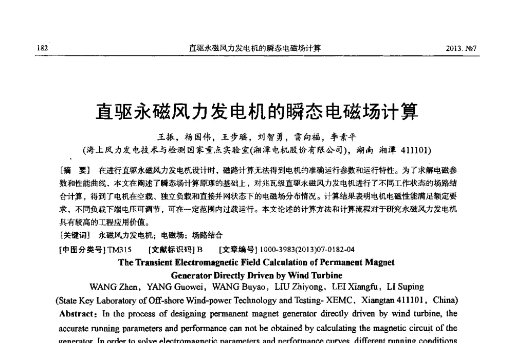 直驱永磁风力发电机的瞬态电磁场计算 - 中国电机工程学会大电机专业委员会、中国电工技术学会大电机专业委员会2013年学术年会