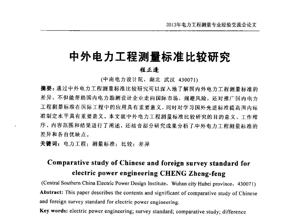 中外电力工程测量标准比较研究 - 中国电力规划设计协会勘测分会电力工程测量专业经验交流会
