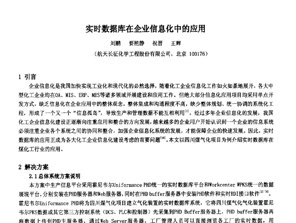 实时数据库在企业信息化中的应用 - 2014中国石油化工重大工程仪表控制技术高峰论坛