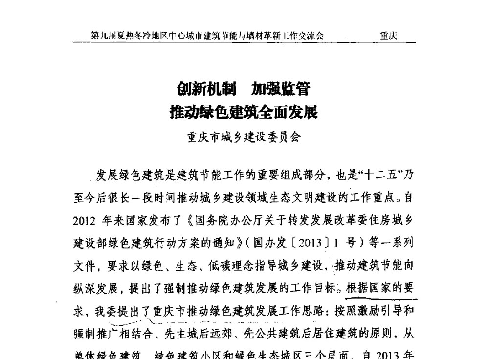 创新机制加强监管推动绿色建筑全面发展 - 第九届夏热冬冷地区中心城市建筑节能与墙材革新工作交流会