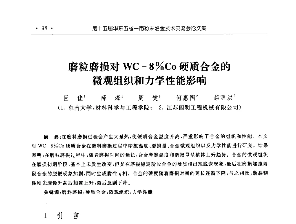 磨粒磨损对WC-8_Co硬质合金的微观组织和力学性能影响 - 第十五届华东五省一市粉末冶金技术交流会