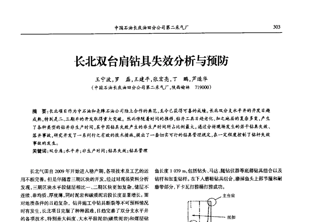 长北双台肩钻具失效分析与预防 - 第九届宁夏青年科学家论坛石化专题论坛