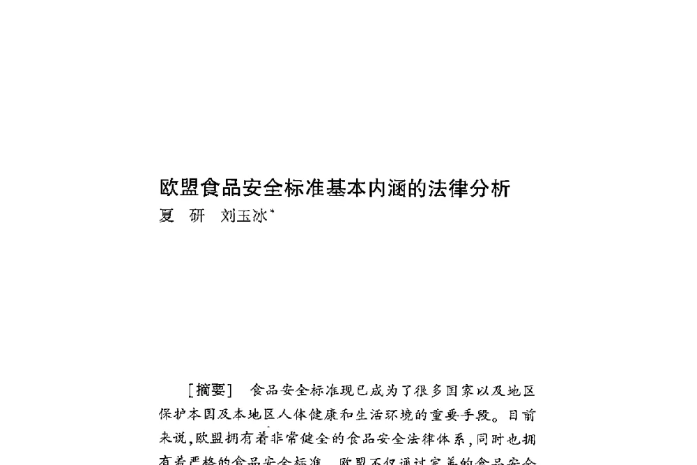 欧盟食品安全标准基本内涵的法律分析 - 第二届食品安全法论坛暨国际研讨会
