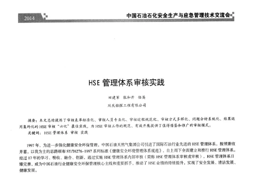HSE管理体系审核实践 - 中国石油石化安全生产与应急管理技术交流会