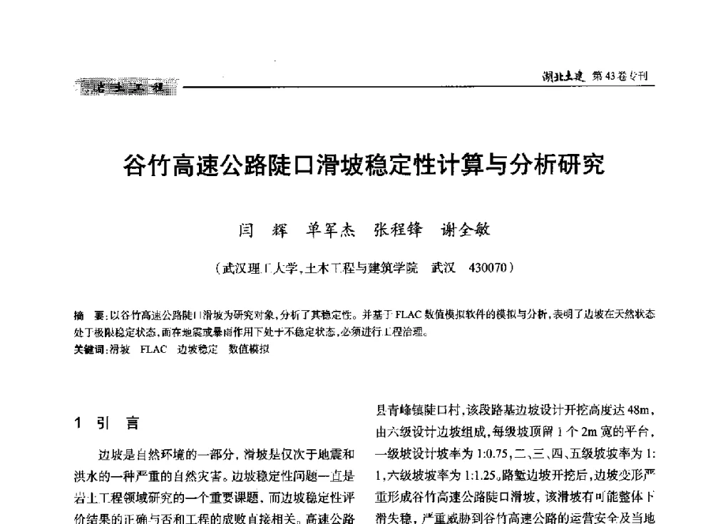 谷竹高速公路陡口滑坡稳定性计算与分析研究 - 第五届湖北省土木工程专业大学生科技创新论坛