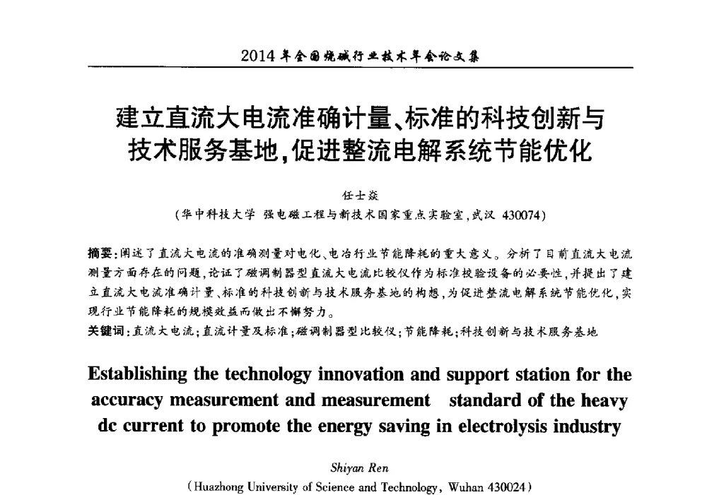 建立直流大电流准确计量、标准的科技创新与技术服务基地_促进整流电解系统节能优化 - 2014年全国烧碱行业技术年会