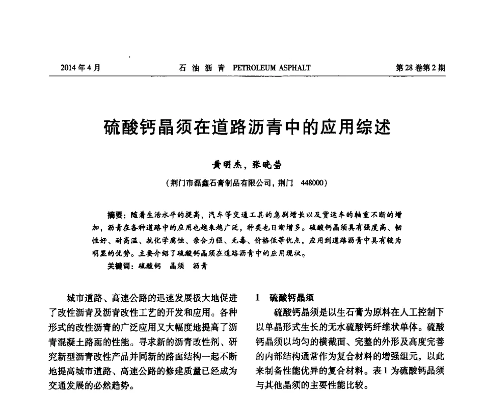 硫酸钙晶须在道路沥青中的应用综述 - 2013年度全国乳化沥青学术交流会